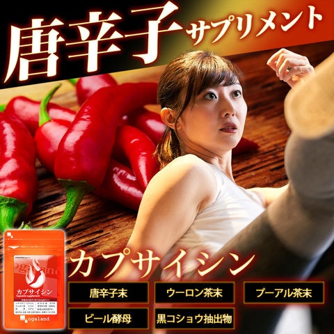 カプサイシン（約3ヶ月分）