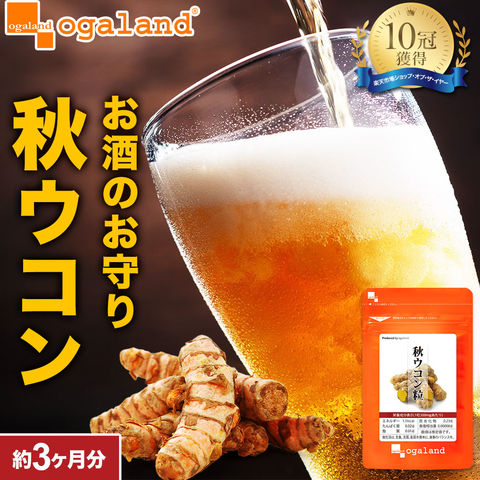 秋ウコン 粒（約3ヶ月分）  送料無料  ウコン うこん 粒 クルクミン サプリ サプリメント ターメリック ポリフェノール ターメリックサプリ