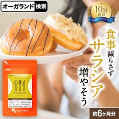 サラシアエキス（約6ヶ月分） 送料無料 オーガランド ダイエットサプリ ダイエットサプリメント 美容 健康 サラシア 運動が苦手な方に サラシノール コタラノール 半年分