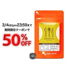 【クーポンで半額！3/4(水)23:59まで】サラシアエキス（約1ヶ月分） 送料無料 オーガランド ダイエットサプリ ダイエットサプリメント 美容 健康 サラシア 運動が苦手な方に  1000円ポッキリ