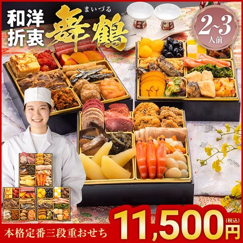 本格定番三段重おせち『舞鶴』 6.5寸