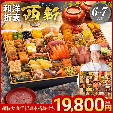 超特大 和洋折衷本格おせち 『西新』 6～7人前 2026年新春おせち料理 配達日時指定可 【送料無料】【12月28日～31日お届け】