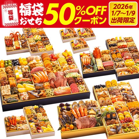 1/7~9順次発送【クーポン利用で50%OFF】おせち 福袋 期間限定 数量限定 食品 グルメ 福袋おせち おせち料理 和洋 和風 洋風 和洋中 オードブル お正月 冷凍おせち お節 御節 冷凍 2026 いくら 伊勢海老 ぶり サーモン 黒毛和牛 牛肉 ローストビーフ ステーキ