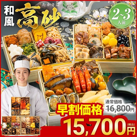 おせち 2027 博多久松 おせち料理 厳選和風 三段重おせち『高砂』≪3段重・おせち全34品・2～3人前≫【送料無料】特典 2人前 3人前