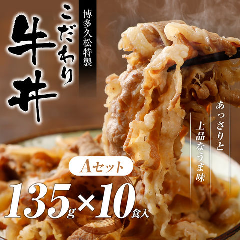 こだわり牛丼 10食 Aセット 135g×10パック