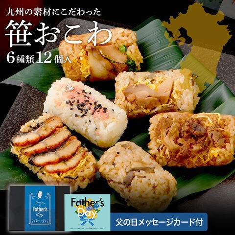 Dショッピング 父の日 笹おこわ 6種類12個入 うなぎ 牛肉 鯛 鶏 きのこ 糸島豚角煮 父の日 22年 プレゼント ギフト 送料無料 カテゴリ 贈答用食品の販売できる商品 博多久松 033okowa 01 ドコモの通販サイト