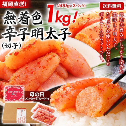 無着色辛子明太子 切子 500g×2パック