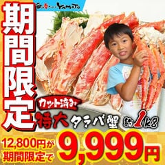 【12,800円→9,999円】 カット済み 特大 タラバ 蟹 1kg 包丁もハサミも不要！身入りの心配なし！極太の棒肉がジュ～シ～！化粧箱入り