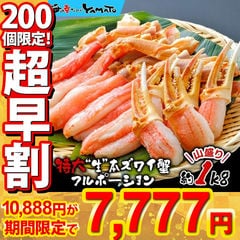 売り切れ次第終了 大爪入り！ 特大“生”本ズワイ