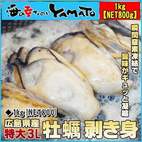 広島県産 牡蠣むき身 1kg(NET800g)