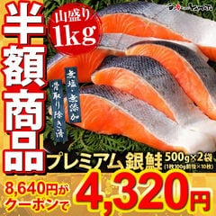 プレミアム銀鮭“骨取り”切身 500g x 2パック=1kg