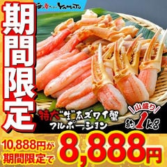 【早割】特大“生”本ズワイ蟹フルポーション 山盛り1kg