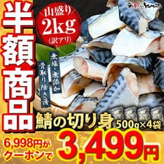 【無塩・無添加】 訳あり 骨取りサバの切り身 (端材) 山盛り2kg (500g×4パック)