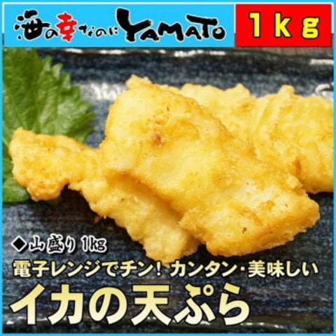 イカの天ぷら 山盛り1kg
