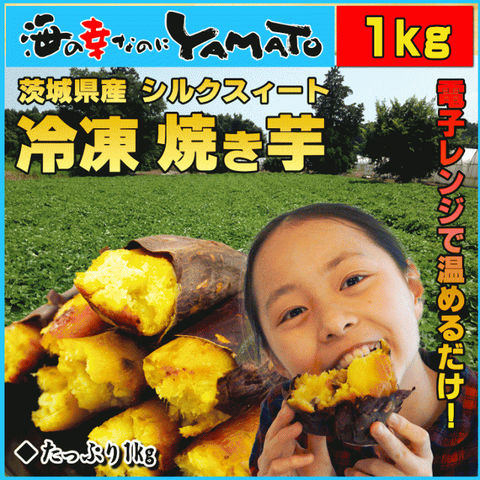 茨城県産シルクスイート  冷凍焼き芋 1kg