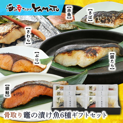 竈の漬け魚セット 骨取り済みで安心・美味しい！ 銀鱈など“高級”漬け魚が6種6枚セット 西京漬け 味噌粕漬 粕漬け　サバ 鯖 赤魚 サワラ 鰆 ブリ 鰤 銀鱈 ギンサケ 銀鮭 贈答 父の日 母の日 お中元 敬老の日 お歳暮 お年賀 60代 70代 ギフト