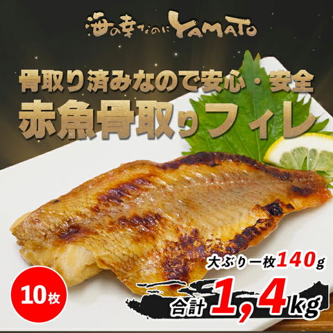 無塩 赤魚大判骨取りフィーレ 140g以上×10枚入り 冷凍食品 あかうお 煮付け ホイル焼き お歳暮