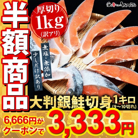【50％OFFクーポン付】【無塩・無添加】少しだけ訳あり銀鮭切身1kg サケ さけ 鮭 銀鮭 切身 厚切 おかず お弁当 おつまみ お歳暮
