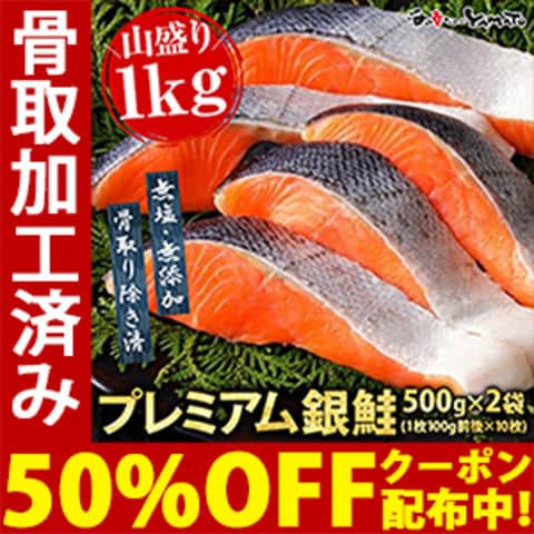 【50％OFFクーポン付】プレミアム銀鮭“骨取り”切身 500g x 2パック=1kg 鱗取り サケ さけ おかず お弁当 おつまみ