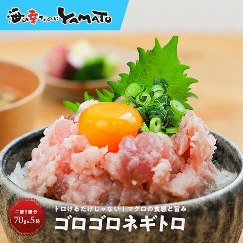 ゴロゴロネギトロ 70g×5パック