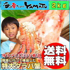 【期間限定￥24,600→￥22,000】特大タラバガニ脚 2kg 獲れたて鮮度の船上凍結ワンフローズン