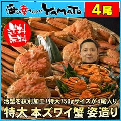 Dショッピング ズワイ蟹姿造り特大750gサイズが4尾入り 合計3kg前後 カテゴリ 水産加工品の販売できる商品 海の幸なのにyamato 034zu ドコモの通販サイト
