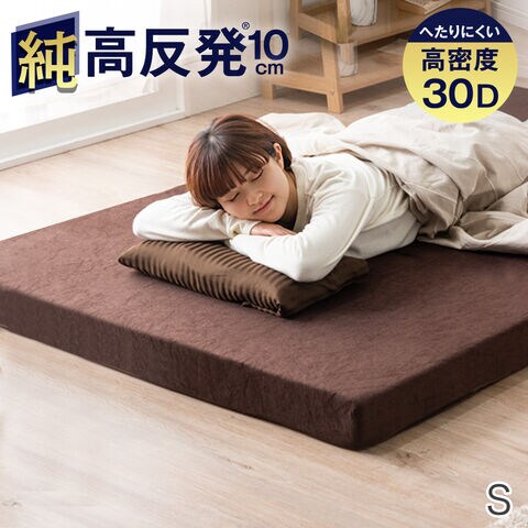 【即納】 高反発 極厚10cm シングル 高密度30D 210N 超低ホル 腰に優しい 高反発マットレス 高反発マット 10cm 高反発マットレス ISO認定工場生産 圧縮 圧縮マットレス 13810016〔ブラウン(パイル)〕