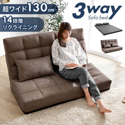 【即納】 シーンで変える3way！ソファーベッド 幅130cm 2人掛け コンパクト ゆったり リクライニング ローソファー ソファー ソファ ソファベッド リクライニングソファー 折りたたみ フロアソファーダブル セミダブル   1521005217〔グレージュ〕