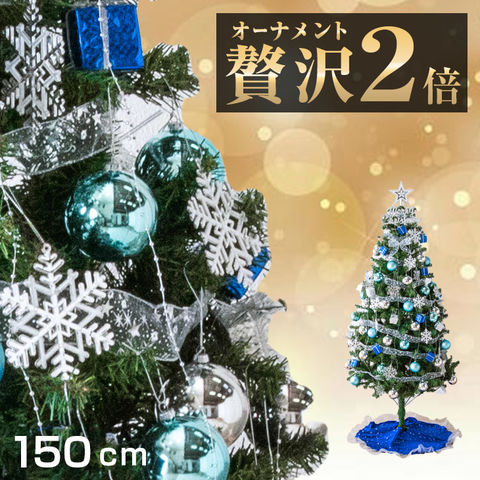 ☆大特価☆超豪華☆クリスマスツリー150cm オーナメント付き　飾り付け　組立式