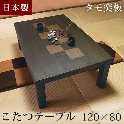dショッピング |【国産】タモ 120×80cm 家具調こたつ 日本製 長方形 ...