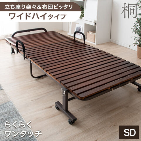 【即納】 セミダブルベッド ハイタイプ 折り畳みベッド セミダブル ワイド 湿気に強い 桐すのこ 桐 すのこ すのこベッド 折りたたみ 折りたたみベッド コンパクト キャスター付き   17610053〔ブラウン〕