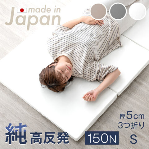マットレス シングル 国産 高品質  3つ折り 高反発マットレス 硬め 150N 5cm  折りたたみ 高反発 日本製 ウレタンマット ウレタン マット オーバーレイ 固め 軽量 コンパクト 厚5cm 23300037 〔ホワイト〕