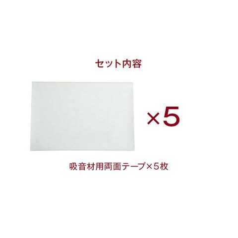 dショッピング |【即納】 吸音材用両面テープ 5枚セット 33×50cm 日本