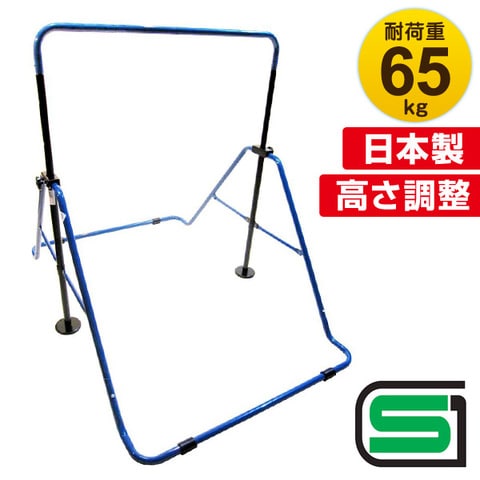 dショッピング |【日本製】 子供用 鉄棒 耐荷重65kg SGマーク認定 高さ 