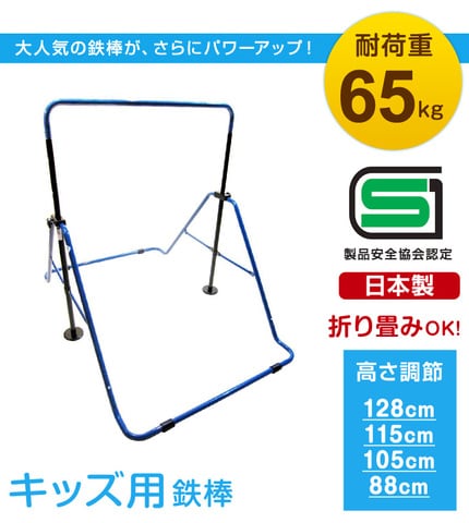 dショッピング |【日本製】 子供用 鉄棒 耐荷重65kg SGマーク認定 高さ