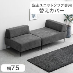 タンスのゲン ソファー替えカバー 【31200005・31200006専用