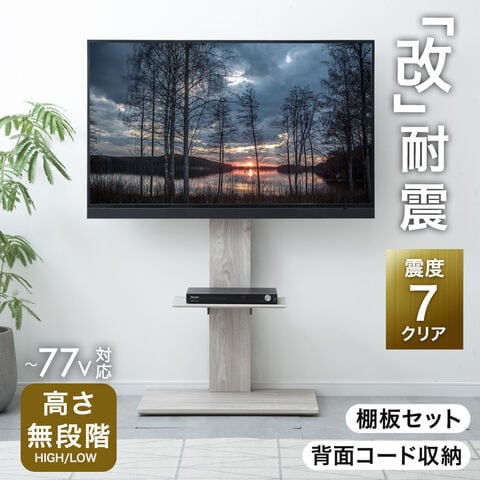 耐震テレビスタンド 32~77インチ対応 改」耐震テレビスタンド 棚板付き