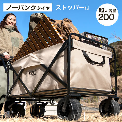 dショッピング |【1年保証】 超大容量200L ノーパンクタイヤ キャリーワゴン ストッパー付き 耐荷重150kg 折りたたみ アウトドア ワゴン  アウトドアカート カート キャリーカート 45600002 〔サンドベージュ〕【予約】7月16日より順次出荷予定 | カテゴリ：アウトドア ...