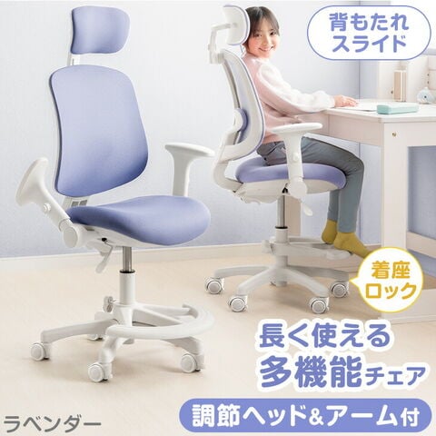 長く使える多機能 ハイバック 学習チェア 着座ロック ON/OFF切替 背もたれ スライド ヘッドレスト 肘付き 回転 キャスター 高さ調節 チェア デスクチェア 学習椅子 勉強 椅子 いす 子供 47800015〔ラベンダー〕