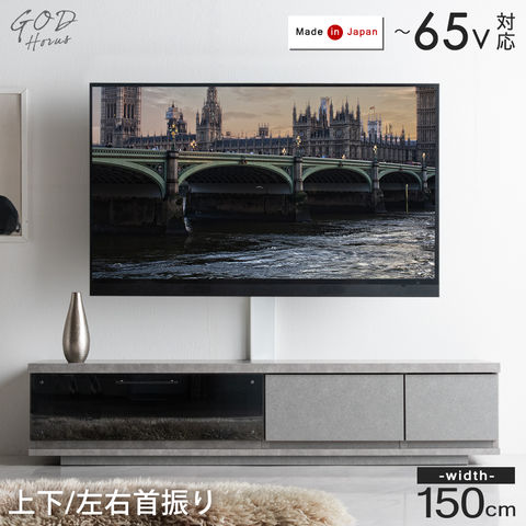 対応テレビサイズ【完成品】スタンド付　テレビボード 150cm