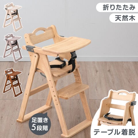 【即納】 折りたたみ ベビーチェア 天然木 テーブル 立ち上がり防止 ベルト 持ち運び 高さ調整 足置き 折りたたみ式 ハイチェア キッズチェア 机 木製 おしゃれ 49600342〔ペールナチュラル(木目)〕