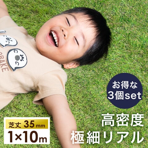 【お得な3個セット】 リアル 人工芝 1m×10m 芝丈35mm  リアル ロール 人工芝生 人工芝 高耐久 高密度 人工芝 人工芝マット   50910017〔フレッシュグリーン〕【予約】2月中旬※2/20までに出荷予定