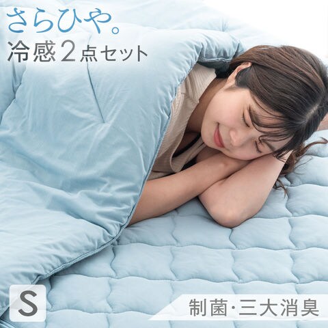【即納】 さらひや 冷感2点セット 敷きパッド + キルトケット シングル 防臭 制菌 夏 ひんやり ケット  節電 省エネ  61140631〔パウダーブルー〕
