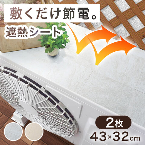 敷くだけ節電。 室外機用 遮熱シート 室外機 2枚 シート エアコン 室外機カバー カバー 遮熱 断熱 防水 マグネット パネル 節電 省エネ 節約 日除け 直射日光 ガード 夏 猛暑 冷房 天板 木目 日本製 61700200〔タイル〕
