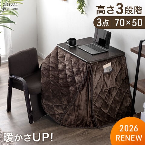 パーソナルこたつ 3点セット こたつ パソコンデスク 70×50 こたつセット ハイタイプ 一人暮らし 在宅ワーク 在宅勤務 テレワーク 6814011141〔ブラウン×ブラウン〕【予約】8月中旬※8/20までに出荷予定