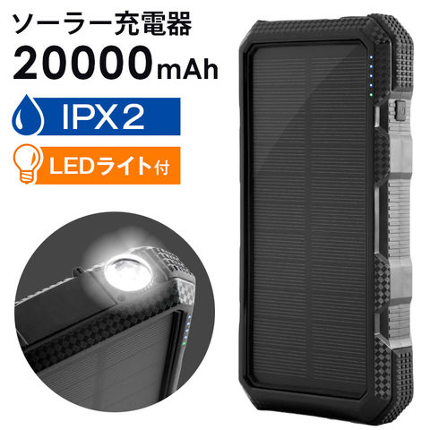 【即納】 ソーラーバッテリー モバイルバッテリー 20000ｍAh  69800001