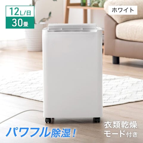 【即納】 衣類乾燥モード搭載 除湿機 コンプレッサー 30畳 対応 コンプレッサー式 12L/日 タンク 3L 除湿器 衣類乾燥除湿機 除湿乾燥機 夏 7970000040〔ホワイト〕