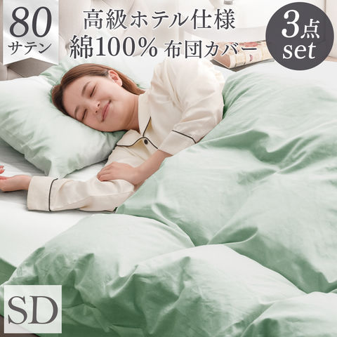 【即納】 80サテン 綿100％ 布団カバー 3点セット 超長綿 高密度 防ダニ セミダブル ロング 170 × 210  高級ホテル仕様 洗える 掛布団カバー ボックスシーツ 布団カバー  81900136〔アイスグリーン〕