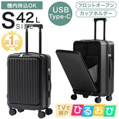 【即納】 第1位 ≪ひるおびで紹介≫ 機内持ち込み 多機能 キャリーケース Sサイズ 42L フロントオープン 静音 カップホルダー キャリーバッグ スーツケース 小型 前開き TSAロック 84200000 〔ジェットブラック〕