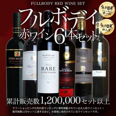 【送料無料】うきうき厳選！驚異のフルボディ極上赤ワイン6本セット
